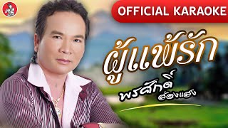 ผู้แพ้รัก - พรศักดิ์ ส่องแสง  [OFFICIAL KARAOKE]