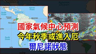 國家氣候中心預測，今年秋季或進入厄爾尼諾狀態