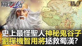 關鍵時刻精選│史上最怪聖人神秘鬼谷子！ 劉禪機智用將拯救蜀漢？-劉寶傑 康仁俊 黃世聰 王明鉅  李奇嶽 蘇一峰  粘嫦鈺 吳子嘉