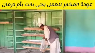 بشريات العيد عودة المخابز للعمل بحي بانت بأم درمان#السودان اليوم