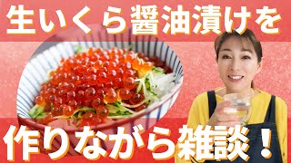 🍱 生いくらの醤油漬け作り方公開！