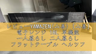 レビューYAMAZEN(山善) [山善] 電子レンジ 18L 単機能 一人暮らし 二人暮らし フラットテーブル ヘルツフリー 簡単操作 ブラック YRL-F180(B)