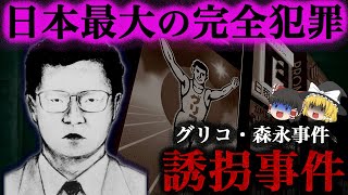 【ゆっくり解説】史上最大の完全犯罪「犯人は天才なのか？それとも...」（グリコ森永誘拐事件）