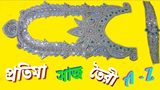 প্রতিমা সাজ তৈরী A-Z। খুব ই সহজ । How To Make Maa Durga Ornament।