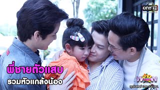 พี่ชายตัวแสบ รวมหัวแกล้งน้องอินเตอร์ | HIGHLIGHT ว้าวดารา EP.1 4 ก.ค. 63 | one31