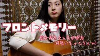 【Cover】フロントメモリー/鈴木瑛美子×亀田誠治（神聖かまってちゃん）【雛吉桃世】