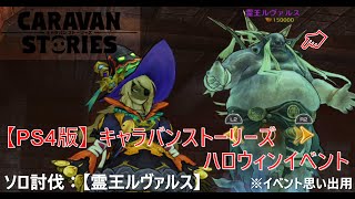 【PS4】キャラバンストーリーズ ハロウィンイベント「霊王ルヴァルスのソロ討伐」（思い出用）