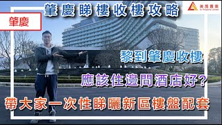 【肇慶睇樓收樓攻略】黎到肇慶收樓，應該住邊間酒店好？帶大家一次性睇曬新區樓盤配套