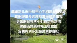 1100925感謝新北市中和區心手相連愛鄰協會感謝理事長各理監事候總幹事等更感謝日昇李小姐肯定尬疼惜悠遊雨霧森林福山植物園宜蘭奧利多旅遊誠摯歡迎您