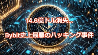 Bybitハッキング！14.6億ドルのETH流出