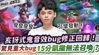 【傳說對決】亥犽式鬼音效bug修正回歸！感受新音效竟驚見重大bug！15分鐘凱撒消失召喚不出來？【MAD 03.22】