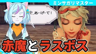 【ミンサガリマスター/バーバラ編】凍結湖の城と不審者赤魔道士さん＆ラストまで一気にイクゾー！