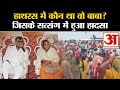 Hathras Satsang Stampede: हाथरस में कौन था वो बाबा? जिसके सत्संग में हुआ हादसा | Hathras Accident