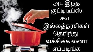 அட இல்லத்தரசிகள் இந்த குட்டி மழகால டிப்ஸ தெரிஞ்சிக்க லனா எப்படி KitchenTips | Samayal Kuripugal