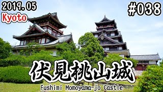 【お城巡り】#038：伏見桃山城へ数十年ぶりに訪れる！懐かしいね〜 (Fushimi Momoyama-jo Castle/Kyoto)