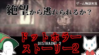 【名作】ドットホラーストーリー2/DISTRAINT2実況【涙が止まらない】