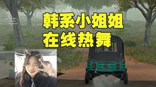 绝地求生：吃鸡遇韩系小姐姐和你视频热舞，主播你别激动啊鼻血快擦一擦