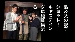 「中学聖日記」晶＆父の親子ショット！キャスティングに絶賛集まる