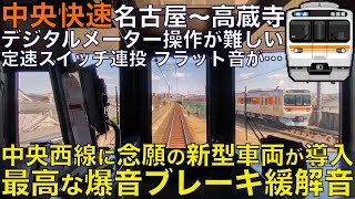 【超広角前面展望】デジタルメーターは扱いずらい？ブレーキ操作難しい？中央西線に待望の新型車両！定速スイッチや自動放送も！315系 快速 中央西線 名古屋～高蔵寺【Train Cab View】