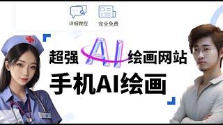 ai绘画，ai绘画教程，ai免费绘图，ai免費繪圖網站，超强AI绘画，最新ai绘画平台，ai绘画手机，免费ai