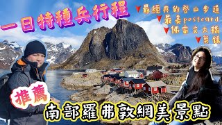 *說走就走的挪威之旅* Vlog#9 羅弗敦群島最美的明信片景點Hamnoy｜島上最經典的登山步道reinebringen｜最熱門的漁村Reine｜走訪世界上名字最短的鎮- Å｜挪威空拍