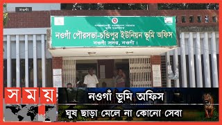 হয়রানি বিড়ম্বনা আর পদে পদে টাকা | Naogaon Land Office | Somoy TV