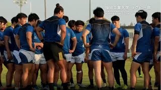 【福岡工業大学】強化クラブ紹介　ラグビー部