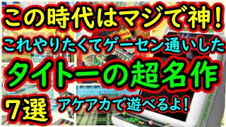 【アーケード】この頃はマジで神！アケアカで遊べる タイトー神ゲー　7選