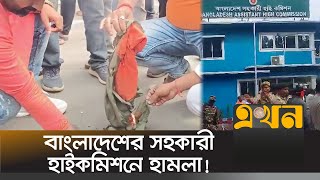 ভারতের আগরতলার বাংলাদেশের সহকারী হাইকমিশনে হা-মলা | Bangladesh India Diplomacy | Ekhon TV