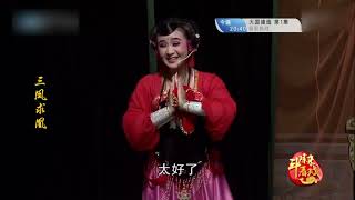 歌仔戏《三凤求凰》第二集 #歌仔戏 #闽南语 #福建 #台湾 #Gezai Opera