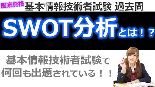 【基本情報技術者試験　過去問】SWOT分析とは！？（国家資格取得）