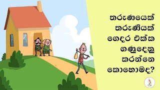 How does a young man or women deal with the house? | Sinhala | CYM