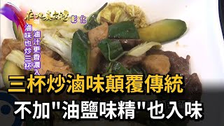 2022.12.11【在地真台灣】三杯炒滷味顛覆傳統 不加\