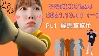 '21.10.11【哥哥妹妹有意思│馬克\u0026瑪麗】Pt.1 麗馬幫幫忙