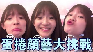 【蛋捲】顏藝大挑戰 Face Dance Challenge