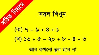 সরল অংক। সহজ নিয়ম। Sorol onko। অদ্ভুত সমাধান I Rakib Sir