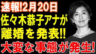 速報!2月20日...佐々木恭子アナが...離婚を発表!!...大変な事態が発生!