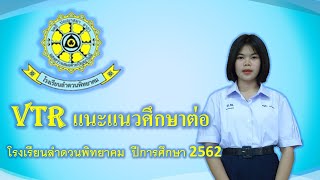 VTR แนะแนวศึกษาต่อ 2562 โรงเรียนลำดวนพิทยาคม