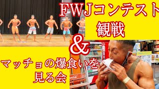 FWJ NEW GENERATION CLASSIC の応援\u0026コンテスト後の爆食いを見るの巻。