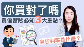 [蕾咪] 儲蓄險能賺錢嗎？利率比定存低？儲蓄險該注意的3大重點！保險教學