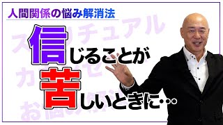 【見るだけで人間関係の悩み解消！】この世とあの世の違いを知って悩み解消