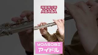 【フルート】アイドル/YOASOBI 推しの子【演奏してみた】#flute #shorts