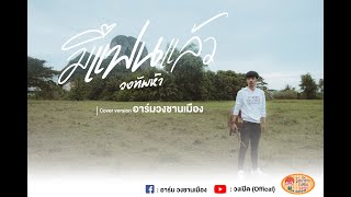 มีแฟนแล้ว - อาร์ม คอกวัว [Cover] Original : วงทัพห้า