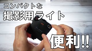 動画、写真の撮影用にコンパクトなLEDライトを買ってみた。【Kekilo LED ビデオライト】