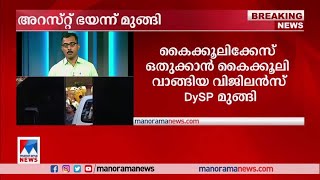 കൈക്കൂലിക്കേസ് ഒതുക്കാൻ കൈക്കൂലി വാങ്ങിയ വിജിലൻസ് ഡിവൈഎസ്പി മുങ്ങി | Vigilance raid DYSP