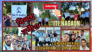 নগাঁৱত শেষৰটো দিন|| ITI Nagaon|| Stenographer and secretarial assistant family (2019-20)