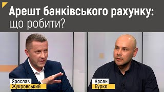 Арешт банківського рахунку: що робити? | Правові консультації