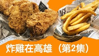 【高雄美食地圖】2018 ⎥脆司肯美式炸雞