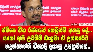 🔺ජවි‌පෙ චීන රජයෙන් කෙලින්ම අහපු දේ.යකෝ අපි උඩබිම් බැලුවා උත්තරේට-හදුන්නෙත්ති චීනෙදි දැකපු උපක්‍රමයක්