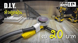 ทำฝาครอบดูดฝุ่นจากเครื่องเจียร์ จากของใช้ในบ้าน : พี่หมีDIY